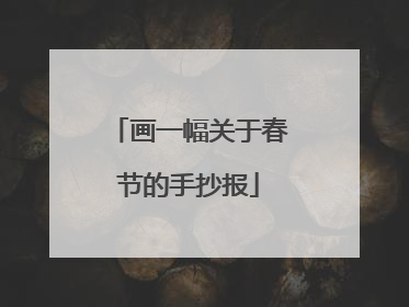画一幅关于春节的手抄报