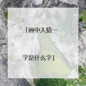 画中人猜一字是什么字