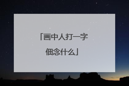 画中人打一字 佃念什么