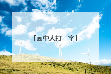 画中人打一字