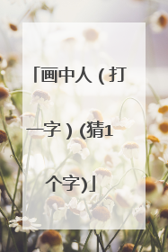 画中人(打一字)(猜1个字)