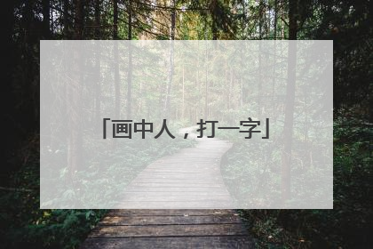 画中人，打一字