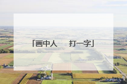 画中人   打一字