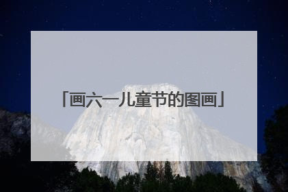 画六一儿童节的图画