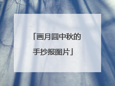 画月圆中秋的手抄报图片