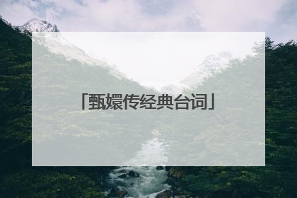 甄嬛传经典台词
