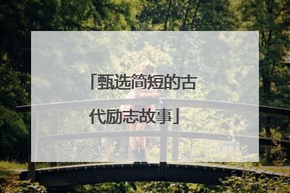 甄选简短的古代励志故事