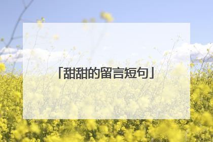 甜甜的留言短句