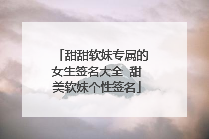 甜甜软妹专属的女生签名大全 甜美软妹个性签名