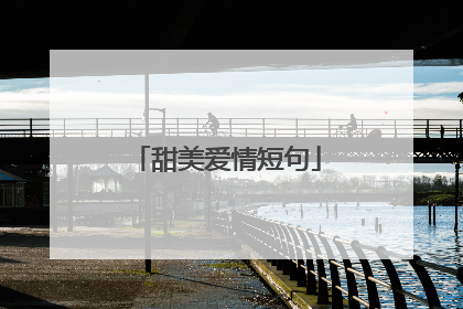 甜美爱情短句