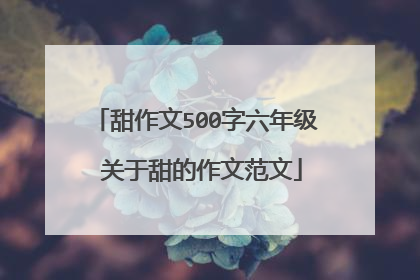 甜作文500字六年级 关于甜的作文范文