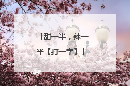 甜一半,辣一半【打一字】