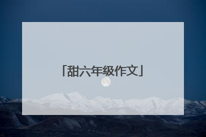甜六年级作文