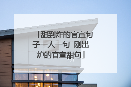 甜到炸的官宣句子一人一句 刚出炉的官宣甜句