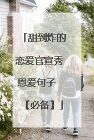 甜到炸的恋爱官宣秀恩爱句子 【必备】