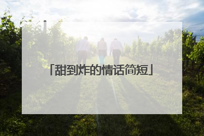 甜到炸的情话简短