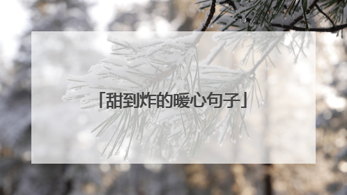 甜到炸的暖心句子