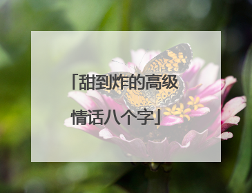 甜到炸的高级情话八个字