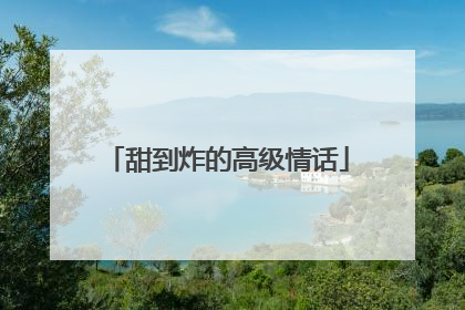 甜到炸的高级情话