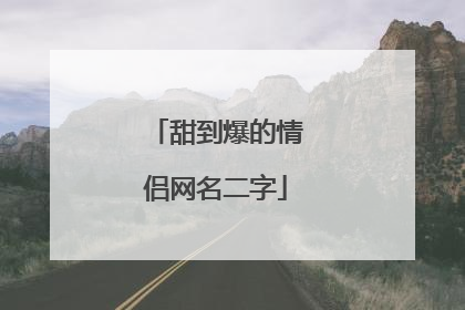 甜到爆的情侣网名二字