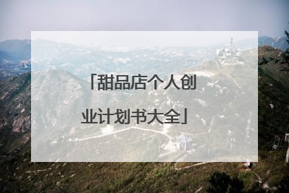 甜品店个人创业计划书大全