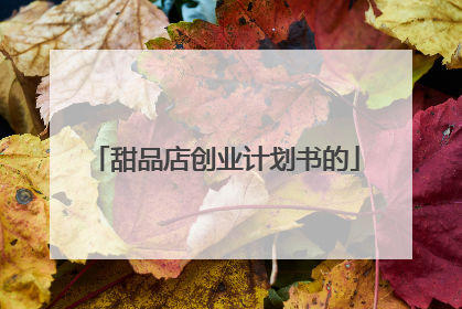 甜品店创业计划书的