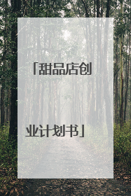 甜品店创业计划书