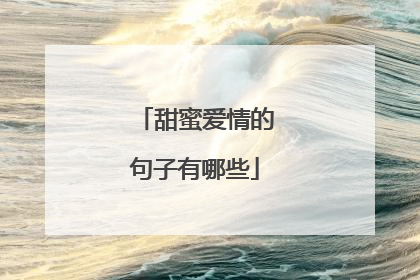 甜蜜爱情的句子有哪些