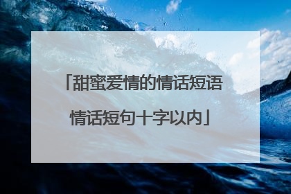 甜蜜爱情的情话短语 情话短句十字以内