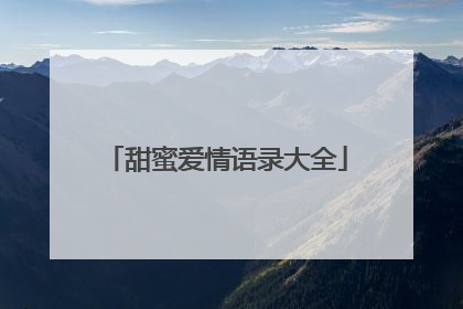 甜蜜爱情语录大全