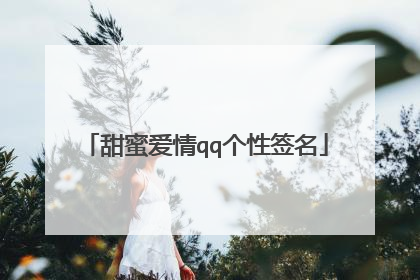 甜蜜爱情qq个性签名