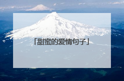 甜蜜的爱情句子