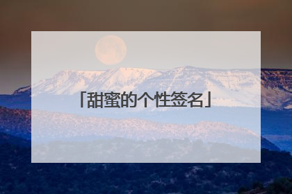 甜蜜的个性签名