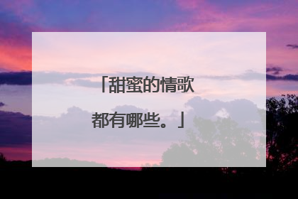 甜蜜的情歌都有哪些。