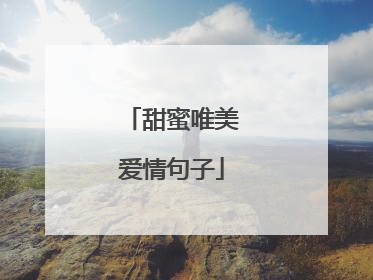 甜蜜唯美爱情句子