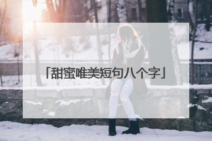 甜蜜唯美短句八个字