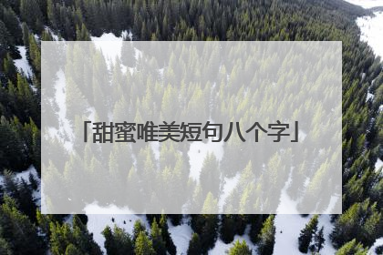 甜蜜唯美短句八个字