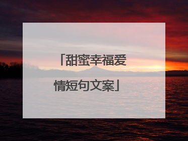甜蜜幸福爱情短句文案