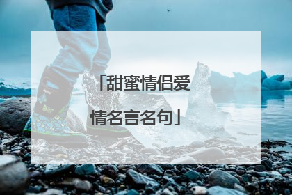 甜蜜情侣爱情名言名句