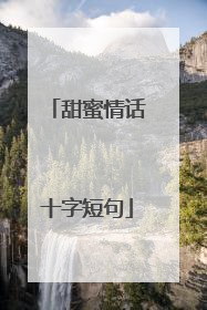 甜蜜情话十字短句