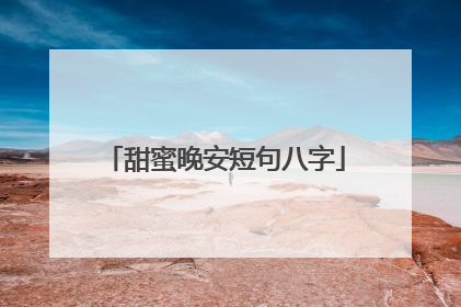 甜蜜晚安短句八字