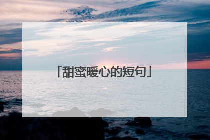 甜蜜暖心的短句