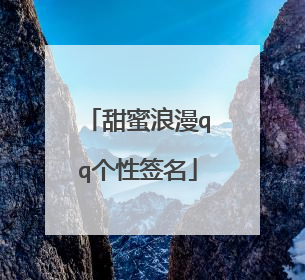 甜蜜浪漫qq个性签名