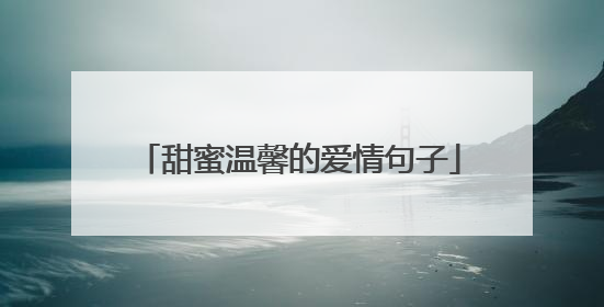 甜蜜温馨的爱情句子