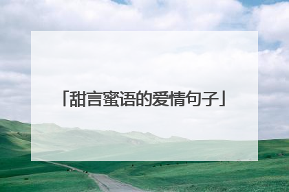 甜言蜜语的爱情句子