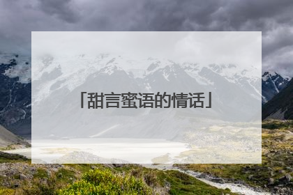 甜言蜜语的情话