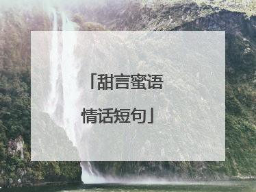 甜言蜜语情话短句