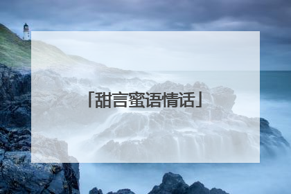 甜言蜜语情话