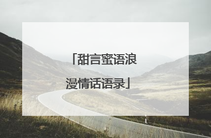 甜言蜜语浪漫情话语录