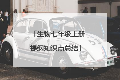 生物七年级上册提纲知识点总结